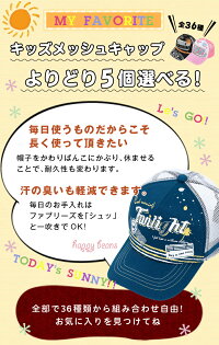 メッシュキャップキッズサイズ子供帽子プリントメッシュキャップキャップ帽子よりどり2個54cm子供用帽子UV対策サイズ調整外遊び夏帽子キッズ男女通学帽子kidsこども子ども子供キャップ夏メッシュかわいい日除け日よけあす楽【P01Jul16】