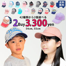 【送料無料】［全42種類から2個選べる］ 定番キャップ よりどり2点セット 54cm 55cm キッズ ジュニア 子供 男の子 女の子 サイズ調整可 メッシュキャップ ローキャップ 帽子 UV 紫外線 小学生 通学 春夏 おしゃれ お得 2個セット