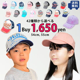 【全42種類から1個選べる】定番 キッズ キャップ 54cm 55cm キッズ ジュニア 子供 男の子 女の子 帽子 メッシュキャップ ローキャップ サイズ調整 UV 熱中症対策 紫外線対策 日よけ 春夏 通学 小学生 プレゼント ギフト 誕生日 おしゃれ