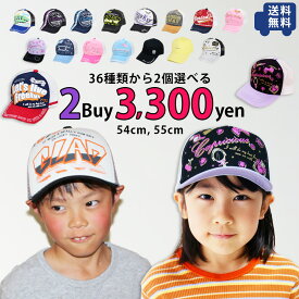 【送料無料】［36種類の中から2個選べる］ 定番キャップ よりどりセット 54cm 55cm ジュニア 子供 男の子 女の子 小学生 メッシュキャップ ローキャップ サイズ調整可 アジャスター付き UV 熱中症対策 キッズ 帽子 キャップ 春夏