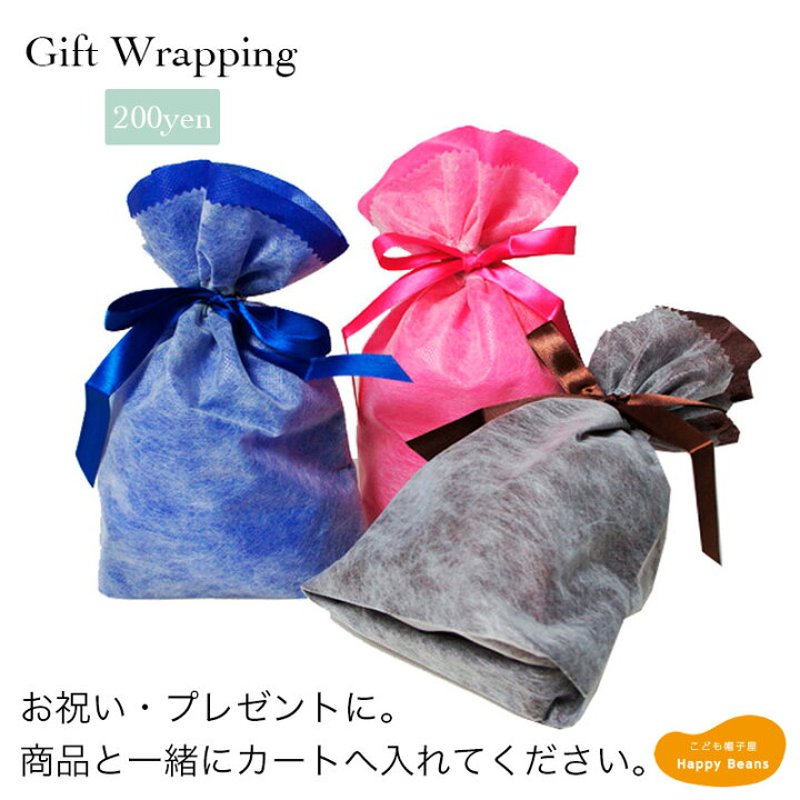 楽天市場 ラッピング済みでお届けします 商品と一緒にご注文ください プレゼント用 選べる ギフト ラッピング 出産祝い 誕生日 贈り物 記念日 クリスマス 卒業 入学 卒園 入園 進学祝い お祝い 子供 キッズ 帽子 こども帽子屋ｈａｐｐｙｂｅａｎｓ