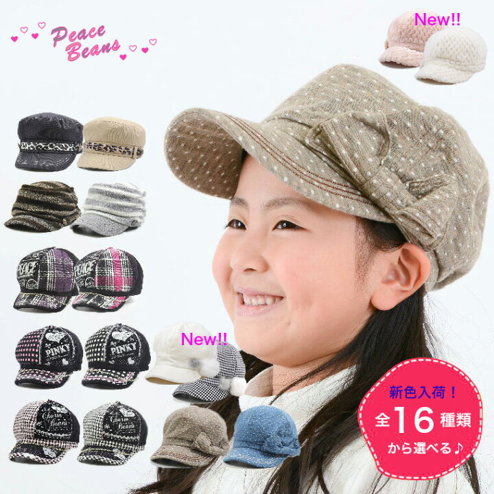 楽天市場 ネコポスok あす楽対応 秋冬の定番人気 ガールズキャスケット 女の子 キッズ 帽子 キャップ 秋冬 防寒 通学 通園 小学生 保育園 幼稚園 52 56cm Uv対策 紫外線対策 外遊び お出かけ おしゃれ 可愛い プレゼント ギフト Peace Beans ピースビーンズ