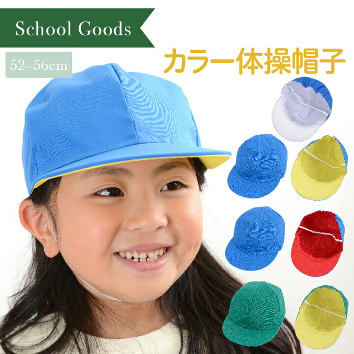 楽天市場 ネコポス5枚までok あす楽対応 大量注文対応可 リバーシブル カラー 体操帽子 キッズ 子供 M52 54cm L54 56cm 小学校 幼稚園 保育園 帽子 学童 入学準備 男の子 女の子 カラー帽子 緑黄 青赤 青白 青黄 運動会 業務用 Uv対策 あごゴム付き こども帽子