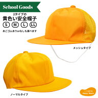 ［大量注文対応可］ 通学用 定番の黄色い帽子 52~58cm S/M/L/LL 大きいサイズ カラー帽子 通学帽子 交通…