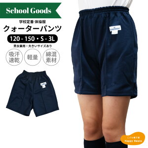 ★新入荷★【ネコポス対応】吸汗速乾 定番 体操服 クォーターパンツ 120-150cm SML LL 3L 男女兼用 女の子 男の子 キッズ 子供 ジュニア 小学生 中学 高校 大きいサイズ 乾きやすい 通学 学校 学童