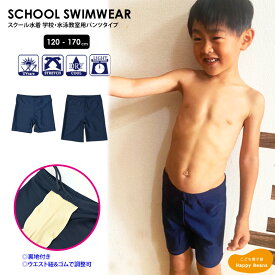 【あす楽対応・ネコポスOK】男の子用 スクール水着 ＜ショートパンツ・ハーフパンツ＞ 120cm 130cm 140cm 150cm 160cm 170cm 水泳 水着 小学生 中学生 男の子 男子 学校指定 定番 スイミング 学童 トランクス パンツ 裏地付 紐付き ゴム ストレッチ 速乾 伸縮性 大きいサイズ