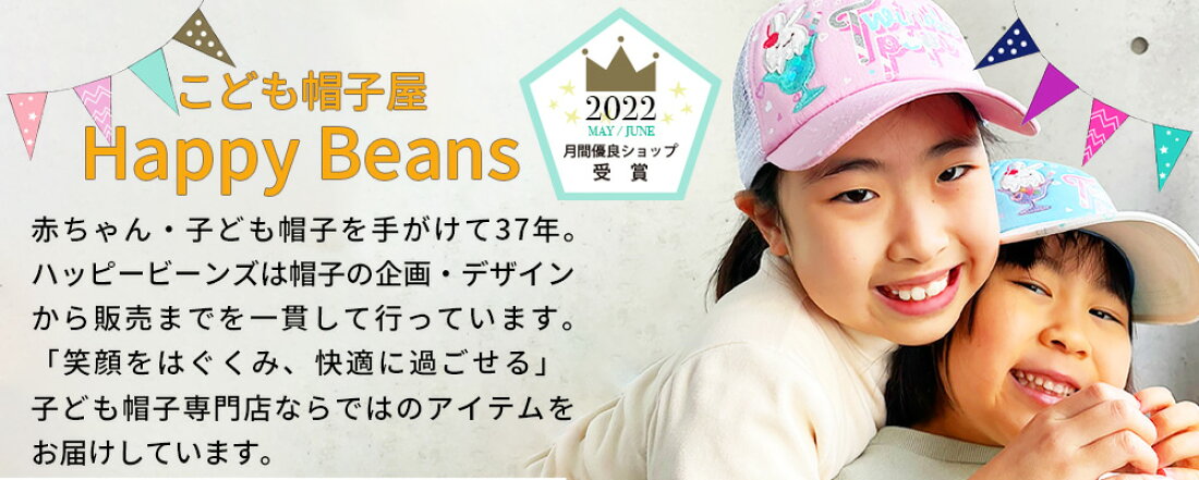 楽天市場 | こども帽子屋HappyBeans - 赤ちゃんや子供用の 