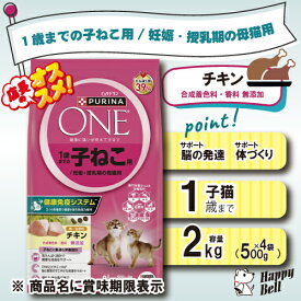【ハッピーベル】ピュリナワン キャット 1歳までの子ねこ用 / 妊娠・授乳期の母猫用 チキン 2kg【賞味期限 20260831】