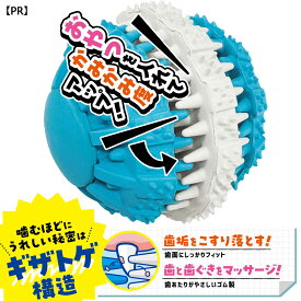 【マラソン限定クーポン配布中】ハミガキおもちゃ　カムデント　ボール
