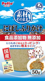 【スーパーセール20%OFFクーポン配布中】素材そのまま　にぼしふりかけ【賞味期限 2026-10-31】