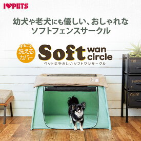 【ハッピーベル】ペットに やさしい ソフト ワン サークル 各色 （ ミントグリーン ）