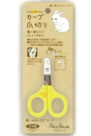 【スーパーセール20%OFFクーポン配布中】小動物用　カーブ　爪切り