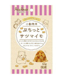 【マラソン10%OFFクーポン配布中】小動物用 ぷちっと サツマイモ 50g【賞味期限 20260731】