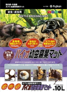 【マラソン10%OFFクーポン】バイオ 幼虫腐葉マット 10L