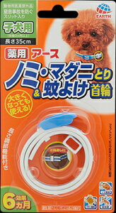 【マラソン10%OFFクーポン】薬用 ノミ マダニとり&蚊よけ 首輪 子犬用