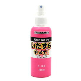 【ハッピーベル】いたずらヤメて！スプレータイプ　犬・猫用