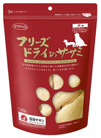 【0のつく日 10％OFFクーポン配布中】フリーズドライのササミ 犬用 150g 【賞味期限：20250829】