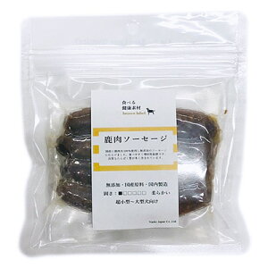 【マラソン10%OFFクーポン】食べる健康素材 無添加 鹿肉 ソーセージ 4本入【賞味期限 20270228】
