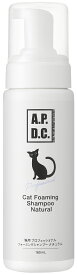 【マラソン15%OFFクーポン配布中】APDC 猫用 プロフェッショナル フォーミング シャンプー ナチュラル 180ml 【賞味期限：20261031】