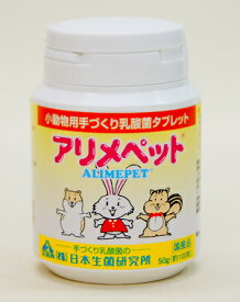 【ハッピーベル】アリメペット 小動物用(容器タイプ) 50g 【賞味期限：20250108】