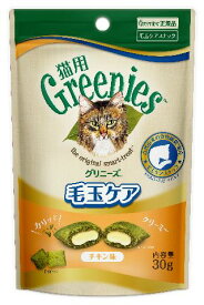 【ハッピーベル】グリニーズ 猫用 毛玉ケア チキン味 30g 【賞味期限：20250306】