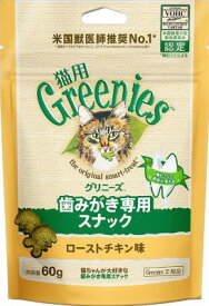 【1の日はわんDay 1日限定クーポン配布中】グリニーズ 猫用 ローストチキン味 60g【賞味期限：20250416】