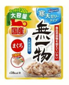 【ハッピーベル】無一物 パウチ 寒天 ゼリー まぐろ 120g【賞味期限 20270930】