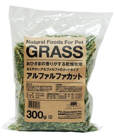 【0と5の日で使える10％OFFクーポン配布中】牧草 アルファルファ カット300g【賞味期限：20250630】