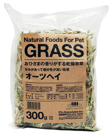 【0と5の日で使える10％OFFクーポン配布中】牧草 オーツヘイ300g【賞味期限：20250630】