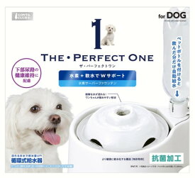 【まとめてお得クーポン配布中】THE・PERFECT ONE 水素サーバーファウンテン 犬用