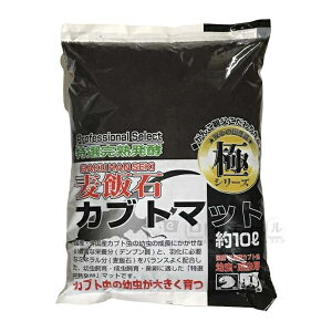 【マラソン10%OFFクーポン】極 麦飯石 カブト マット 10L