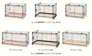 リッチェル もっとお掃除簡単ペットサークル 120-60 (犬小屋・ケージ  