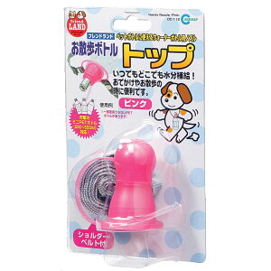 【マラソン10%OFFクーポン】お散歩 ボトルトップ ピンク/ブルー (ピンク)