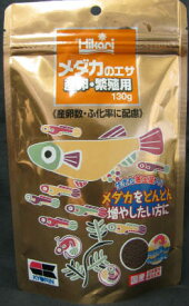 【まとめてお得クーポン配布中】Hikari メダカのエサ 産卵繁殖用 130g 【賞味期限：20261231】