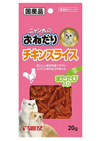 【0と5の付く日10％OFFクーポン配布中】ニャン太のおねだり チキン スライス またたび入り 20g 【賞味期限：20250228】