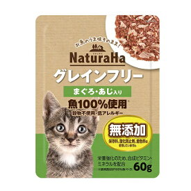 【ハッピーベル】ナチュラハ グレインフリー まぐろ・あじ入り 60g【賞味期限：20260228】