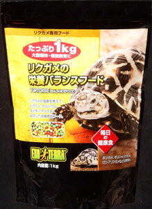 【P10倍】リクガメの栄養 バランスフード 1kg
