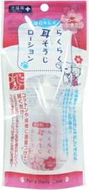 【スーパーセール20%OFFクーポン配布中】CS21　らくらく耳そうじローション