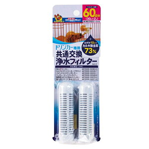 【マラソン10%OFFクーポン】ドリンカー専用 共通交換浄水フィルター