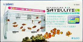 【ハッピーベル】サテライト L 水槽 熱帯魚 産卵 ケース 仕切り 付き