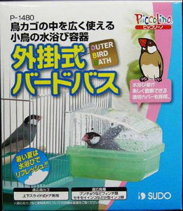 【マラソン10%OFFクーポン】外掛式 バードバス