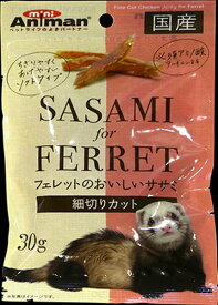 【スーパーセール20%OFFクーポン配布中】フェレットのおいしいササミ　細切りカット【賞味期限 2027-04-30】
