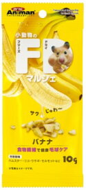 【ハッピーベル】小動物のFD マルシェ バナナ 10g【賞味期限：20250331】