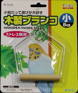 【マラソン10%OFFクーポン】木製 ブランコ 小/大 (小)