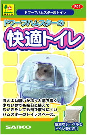 【5のつく日10%OFFクーポン配布中】SAK　P01　ドワーフハムスターの快適トイレ
