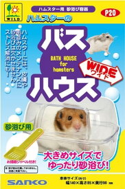 【市場の日　18％OFFクーポン配布中】P20　ハムスターのバスハウス　ワイド