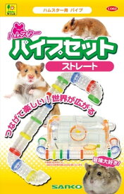 【スーパーセール20%OFFクーポン配布中】U062　ハムスターパイプセット　ストレート