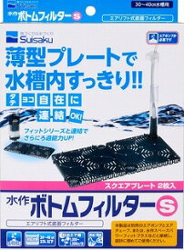 【0のつく日 10％OFFクーポン配布中】水作ボトムフィルターS