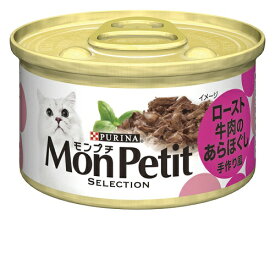 【ハッピーベル】モンプチ缶　あらほぐし仕立て　ロースト牛肉【賞味期限 20270630】