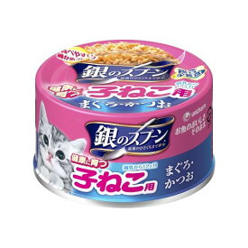 【SS限定最大15％OFFクーポン配布中】銀のスプーン缶健康に育つ子ねこ用まぐろ・かつお 70g【賞味期限：20260131】